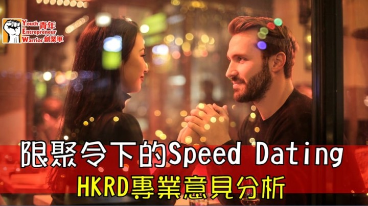 愛情分享 - 限聚令下的Speed Dating - HK Romance Dating | Speed Dating Hong Kong - matching 、配對 、約會 、 交友、結識異性專家